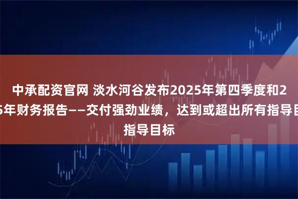 中承配资官网 淡水河谷发布2025年第四季度和2025年财务报告——交付强劲业绩,达到或超出所有指导目标